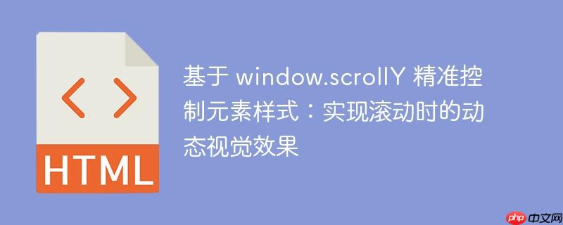 基于 window.scrollY 精准控制元素样式：实现滚动时的动态视觉效果