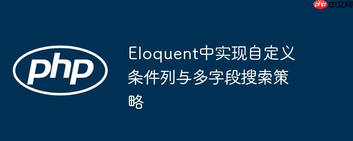 Eloquent中实现自定义条件列与多字段搜索策略