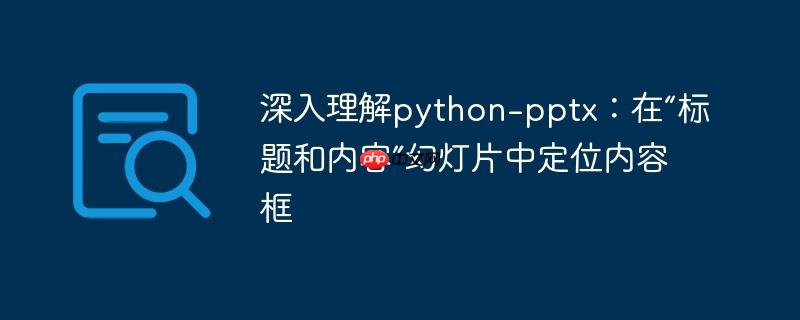 深入理解python-pptx：在“标题和内容”幻灯片中定位内容框