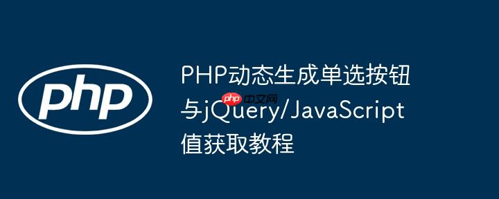 PHP动态生成单选按钮与jQuery/JavaScript值获取教程