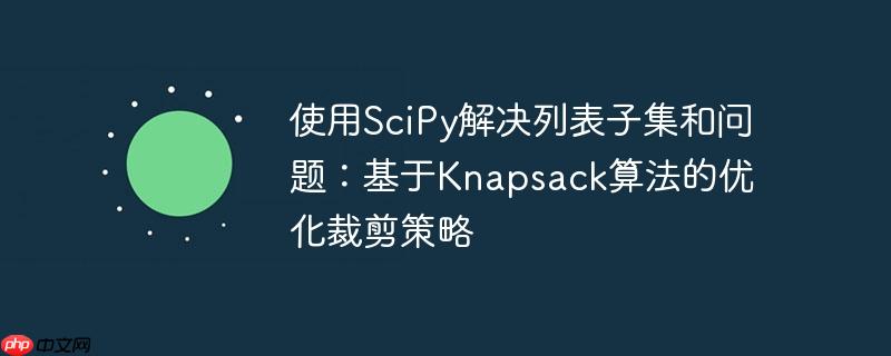 使用SciPy解决列表子集和问题：基于Knapsack算法的优化裁剪策略