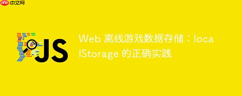 Web 离线游戏数据存储：localStorage 的正确实践