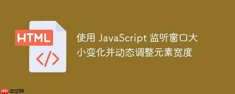 使用 JavaScript 监听窗口大小变化并动态调整元素宽度