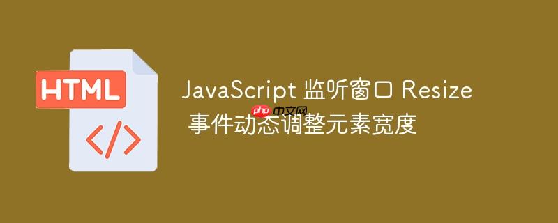 JavaScript 监听窗口 Resize 事件动态调整元素宽度
