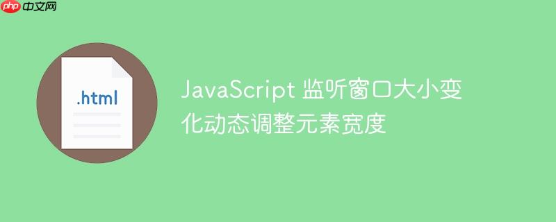 JavaScript 监听窗口大小变化动态调整元素宽度