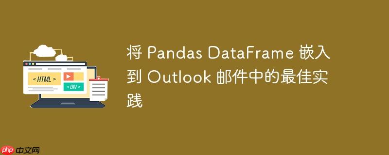 将 Pandas DataFrame 嵌入到 Outlook 邮件中的最佳实践