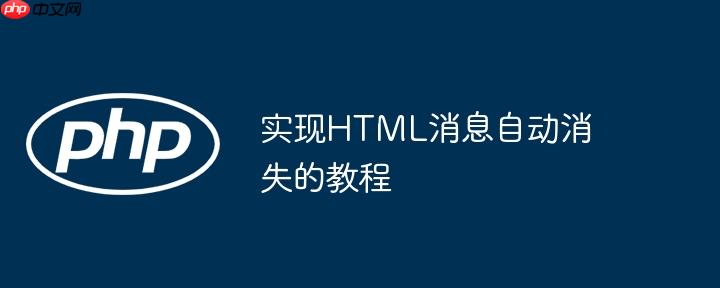 实现HTML消息自动消失的教程