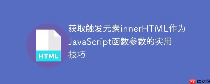 获取触发元素innerHTML作为JavaScript函数参数的实用技巧