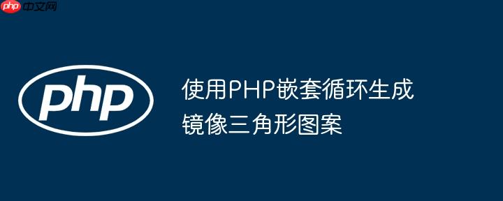使用php嵌套循环生成镜像三角形图案