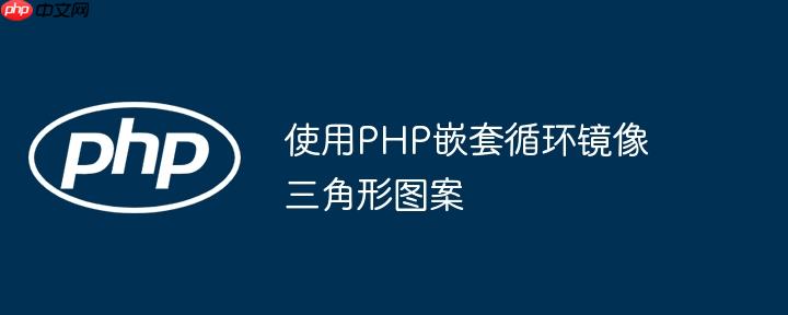 使用PHP嵌套循环镜像三角形图案