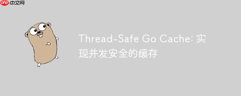 Thread-Safe Go Cache: 实现并发安全的缓存