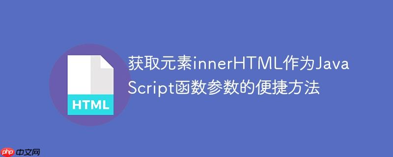 获取元素innerHTML作为JavaScript函数参数的便捷方法