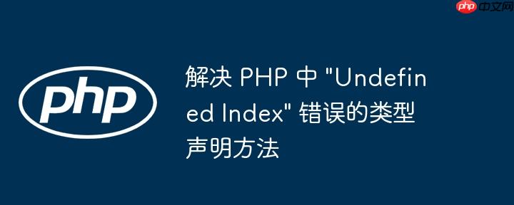 解决 PHP 中 “Undefined Index” 错误的类型声明方法