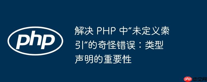 解决 php 中“未定义索引”的奇怪错误：类型声明的重要性