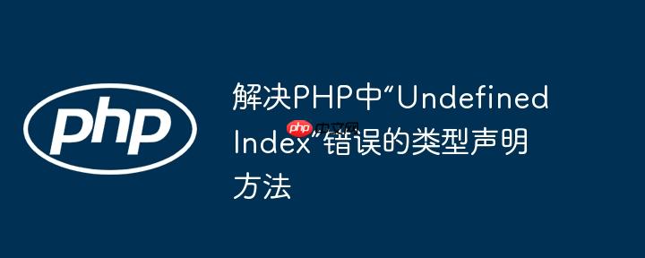 解决php中“undefined index”错误的类型声明方法
