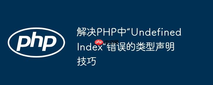 解决PHP中“Undefined Index”错误的类型声明技巧