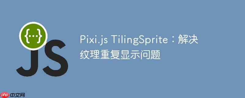 Pixi.js TilingSprite：解决纹理重复显示问题