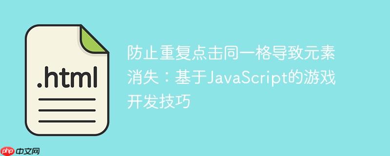 防止重复点击同一格导致元素消失：基于JavaScript的游戏开发技巧
