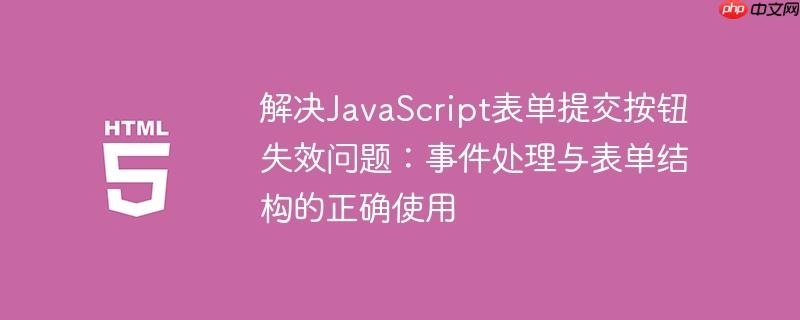 解决JavaScript表单提交按钮失效问题：事件处理与表单结构的正确使用