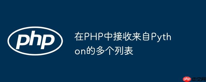 在PHP中接收来自Python的多个列表