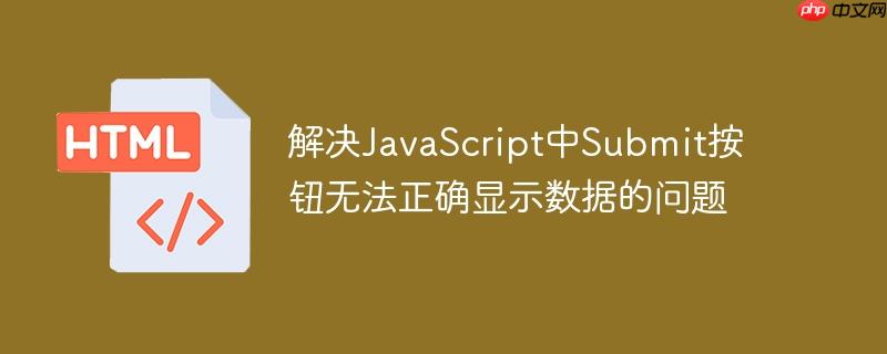 解决JavaScript中Submit按钮无法正确显示数据的问题