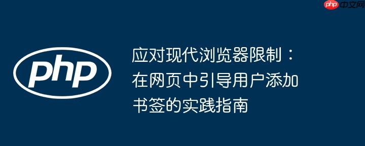 应对现代浏览器限制：在网页中引导用户添加书签的实践指南
