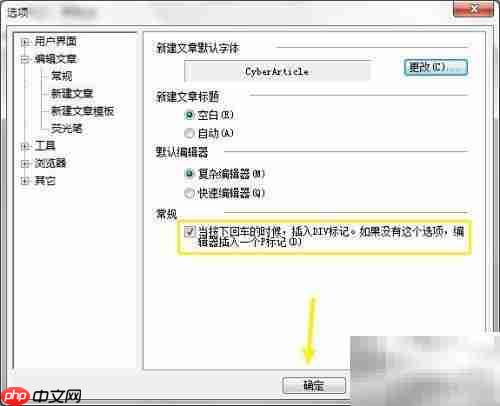 CyberArticle回车插入DIV设置