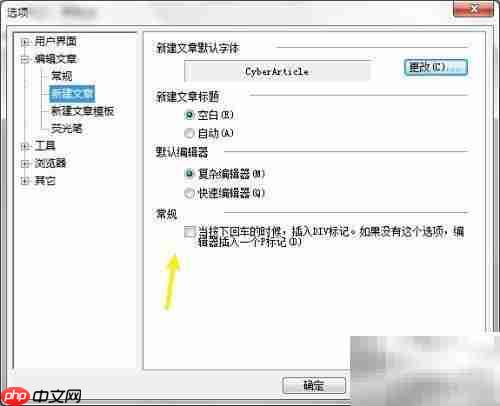CyberArticle回车插入DIV设置