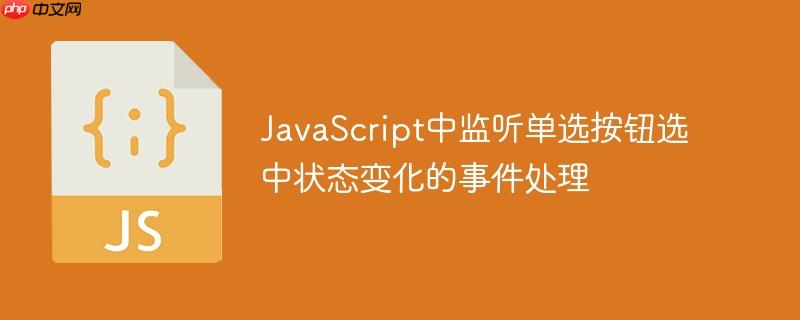 JavaScript中监听单选按钮选中状态变化的事件处理