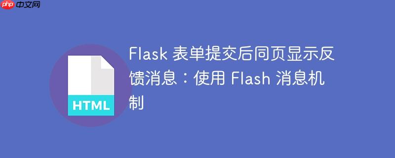 Flask 表单提交后同页显示反馈消息：使用 Flash 消息机制