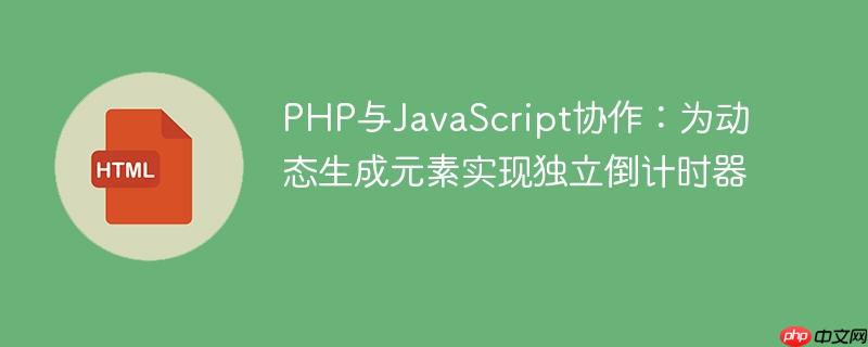 PHP与JavaScript协作：为动态生成元素实现独立倒计时器