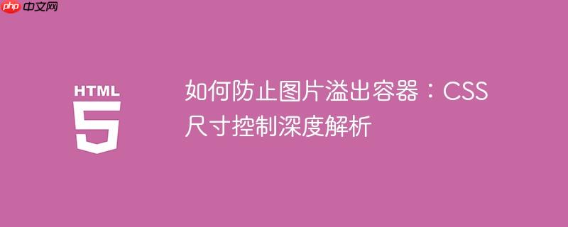 如何防止图片溢出容器：CSS尺寸控制深度解析