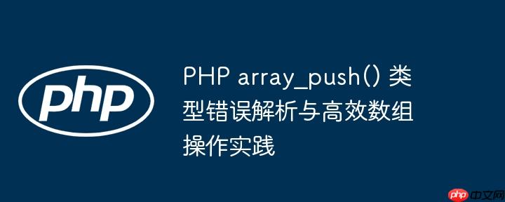 PHP array_push() 类型错误解析与高效数组操作实践