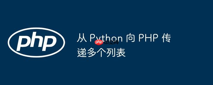 从 Python 向 PHP 传递多个列表