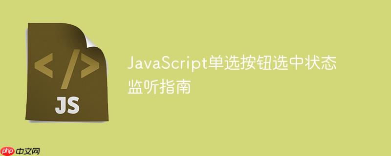 JavaScript单选按钮选中状态监听指南