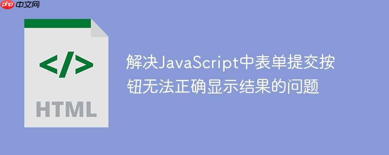 解决JavaScript中表单提交按钮无法正确显示结果的问题