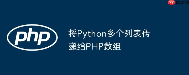 将Python多个列表传递给PHP数组