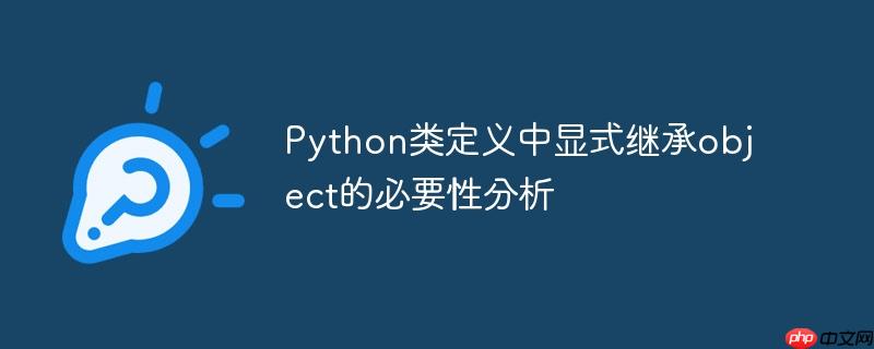 python类定义中显式继承object的必要性分析