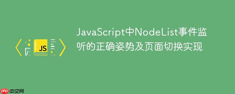 JavaScript中NodeList事件监听的正确姿势及页面切换实现