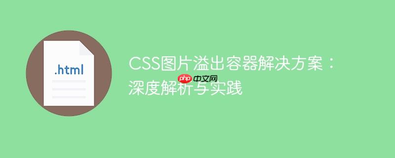 CSS图片溢出容器解决方案：深度解析与实践
