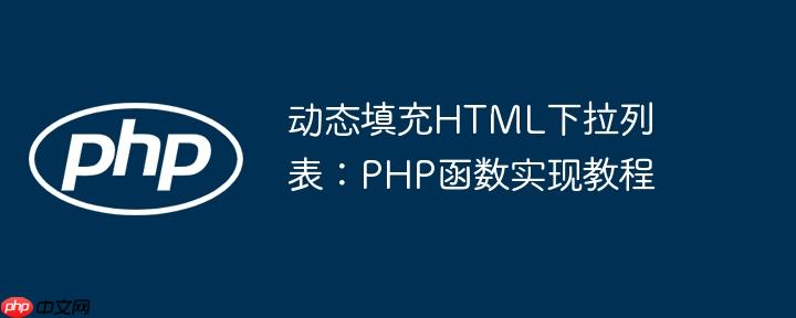 动态填充HTML下拉列表：PHP函数实现教程