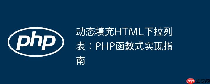 动态填充HTML下拉列表：PHP函数式实现指南