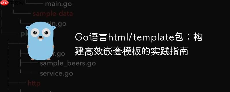 Go语言html/template包：构建高效嵌套模板的实践指南