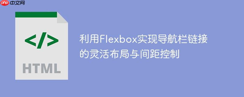 利用Flexbox实现导航栏链接的灵活布局与间距控制