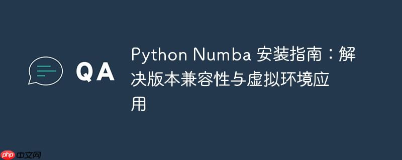 Python Numba 安装指南：解决版本兼容性与虚拟环境应用