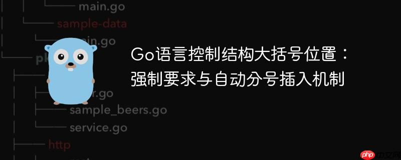 Go语言控制结构大括号位置：强制要求与自动分号插入机制