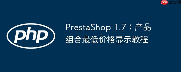 PrestaShop 1.7：产品组合最低价格显示教程