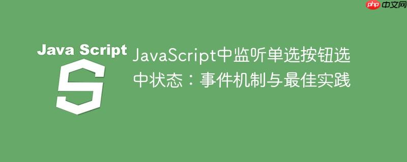 JavaScript中监听单选按钮选中状态：事件机制与最佳实践