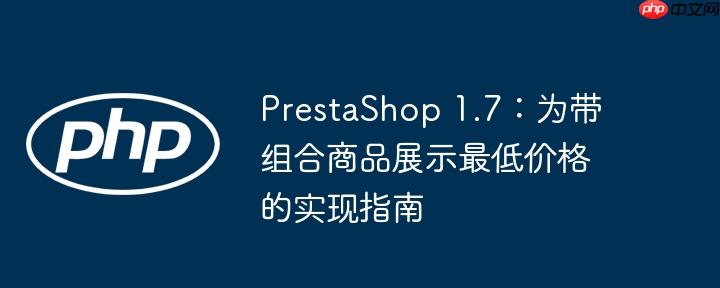 PrestaShop 1.7：为带组合商品展示最低价格的实现指南
