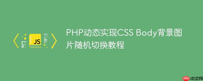 PHP动态实现CSS Body背景图片随机切换教程